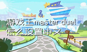 游戏王master duel怎么设置中文