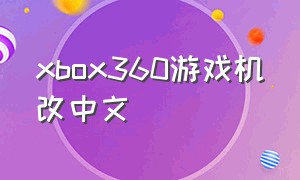 xbox360游戏机改中文