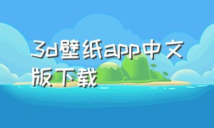 3d壁纸app中文版下载（全局透明壁纸app下载免费）