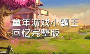 童年游戏小霸王回忆完整版