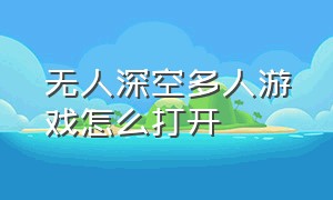 无人深空多人游戏怎么打开