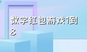 数字红包游戏1到8