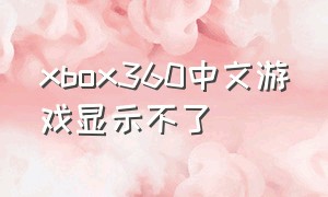 xbox360中文游戏显示不了