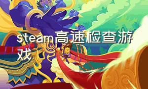 steam高速检查游戏（steam一键检查游戏完整性）