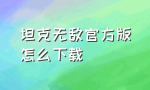 坦克无敌官方版怎么下载