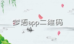 梦语app二维码