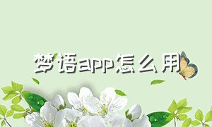 梦语app怎么用