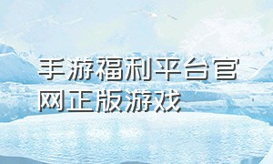 手游福利平台官网正版游戏