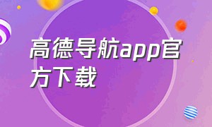 高德导航app官方下载