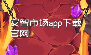 安智市场app下载官网