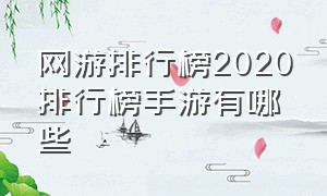 网游排行榜2020排行榜手游有哪些