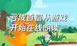 亏成首富从游戏开始在线朗读