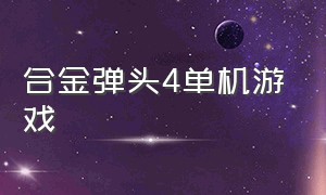 合金弹头4单机游戏（合金弹头单机游戏手机版）