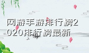 网游手游排行榜2020排行榜最新（十大手游网游排行榜最新）