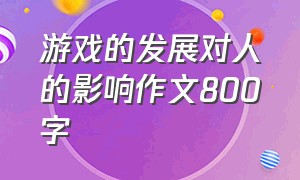 游戏的发展对人的影响作文800字