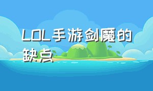 LOL手游剑魔的缺点