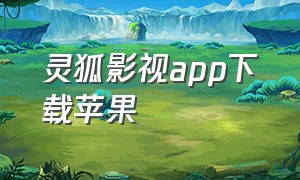 灵狐影视app下载苹果