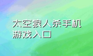 太空狼人杀手机游戏入口