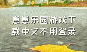 崽崽乐园游戏下载中文不用登录