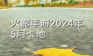 火影手游2024年5月卡池