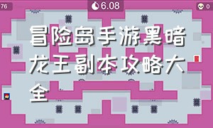 冒险岛手游黑暗龙王副本攻略大全（冒险岛手游攻略最新中文版在线玩）