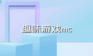 趣味游戏mc（mc趣味游戏对战追击者）