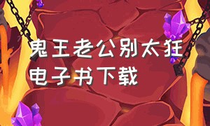 鬼王老公别太狂电子书下载