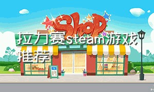 拉力赛steam游戏推荐
