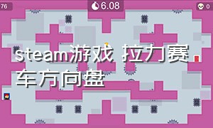 steam游戏 拉力赛车方向盘（拉力赛车游戏steam都在玩哪个版本）