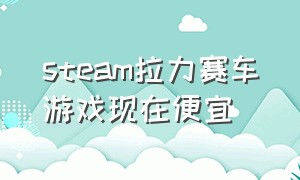 steam拉力赛车游戏现在便宜