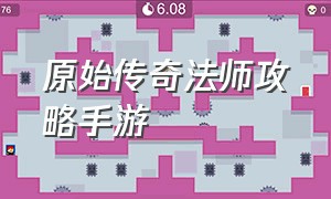 原始传奇法师攻略手游