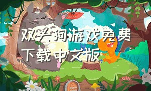 双头狗游戏免费下载中文版