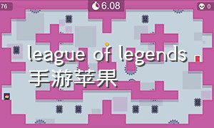 league of legends手游苹果（league of legends手游下载）