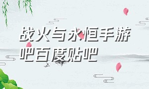 战火与永恒手游吧百度贴吧