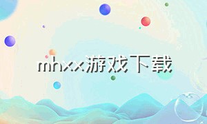 mhxx游戏下载（project h 游戏完整版）