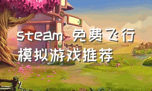 steam 免费飞行模拟游戏推荐