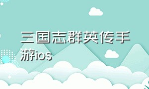 三国志群英传手游ios（ios三国群英传手机单机版）