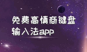 免费高情商键盘输入法app