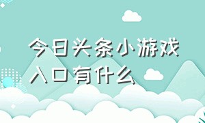 今日头条小游戏入口有什么