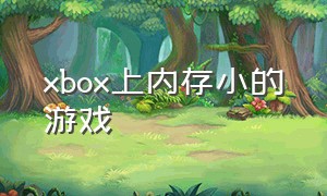 xbox上内存小的游戏