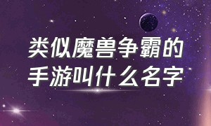 类似魔兽争霸的手游叫什么名字