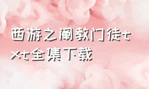 西游之阐教门徒txt全集下载