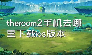 theroom2手机去哪里下载ios版本