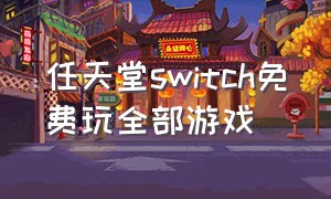 任天堂switch免费玩全部游戏
