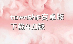 township安卓版下载4.0版