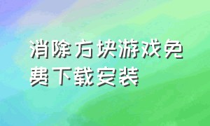 消除方块游戏免费下载安装