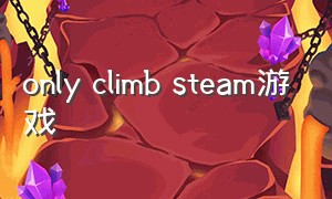 only climb steam游戏
