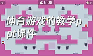 体育游戏的教学ppt课件