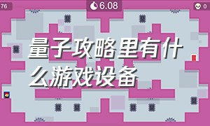 量子攻略里有什么游戏设备（量子攻略里有什么游戏设备可以玩）