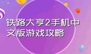 铁路大亨2手机中文版游戏攻略